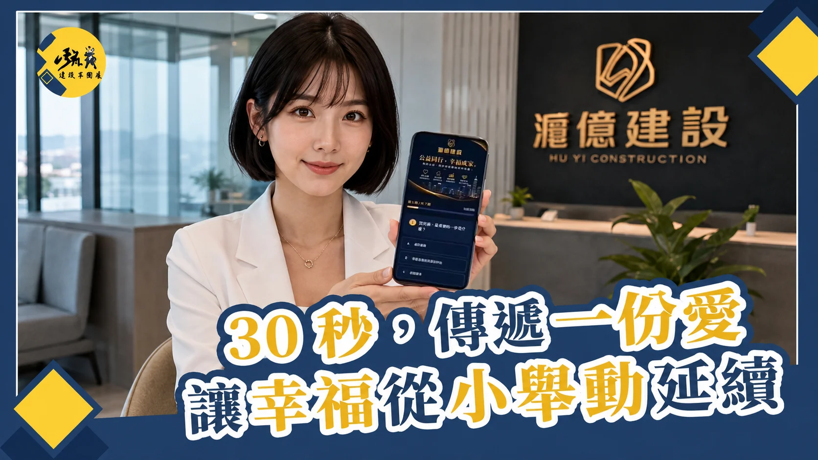 「30 秒,傳遞一份愛」— 讓幸福從小舉動延續